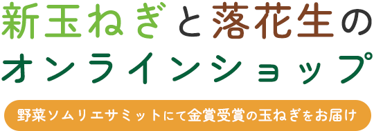 新玉ねぎと落花生のオンラインショップ 野菜ソムリエサミットにて金賞受賞の玉ねぎをお届け